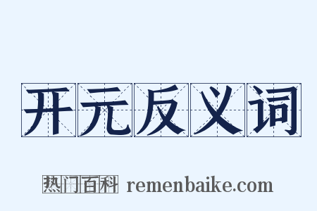 开元反义词是什么意思的图片